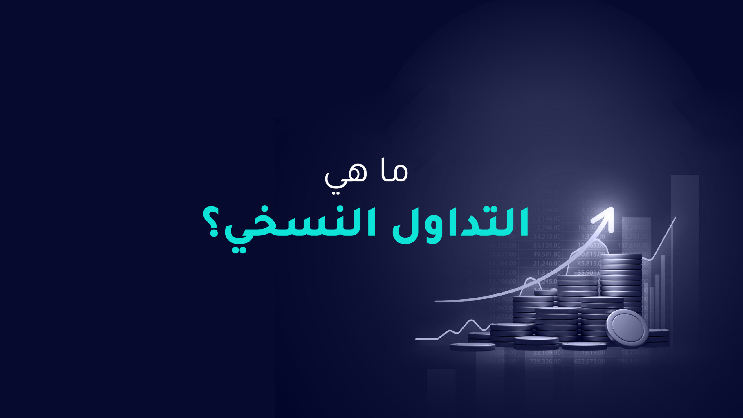 ما هو التداول النسخي؟