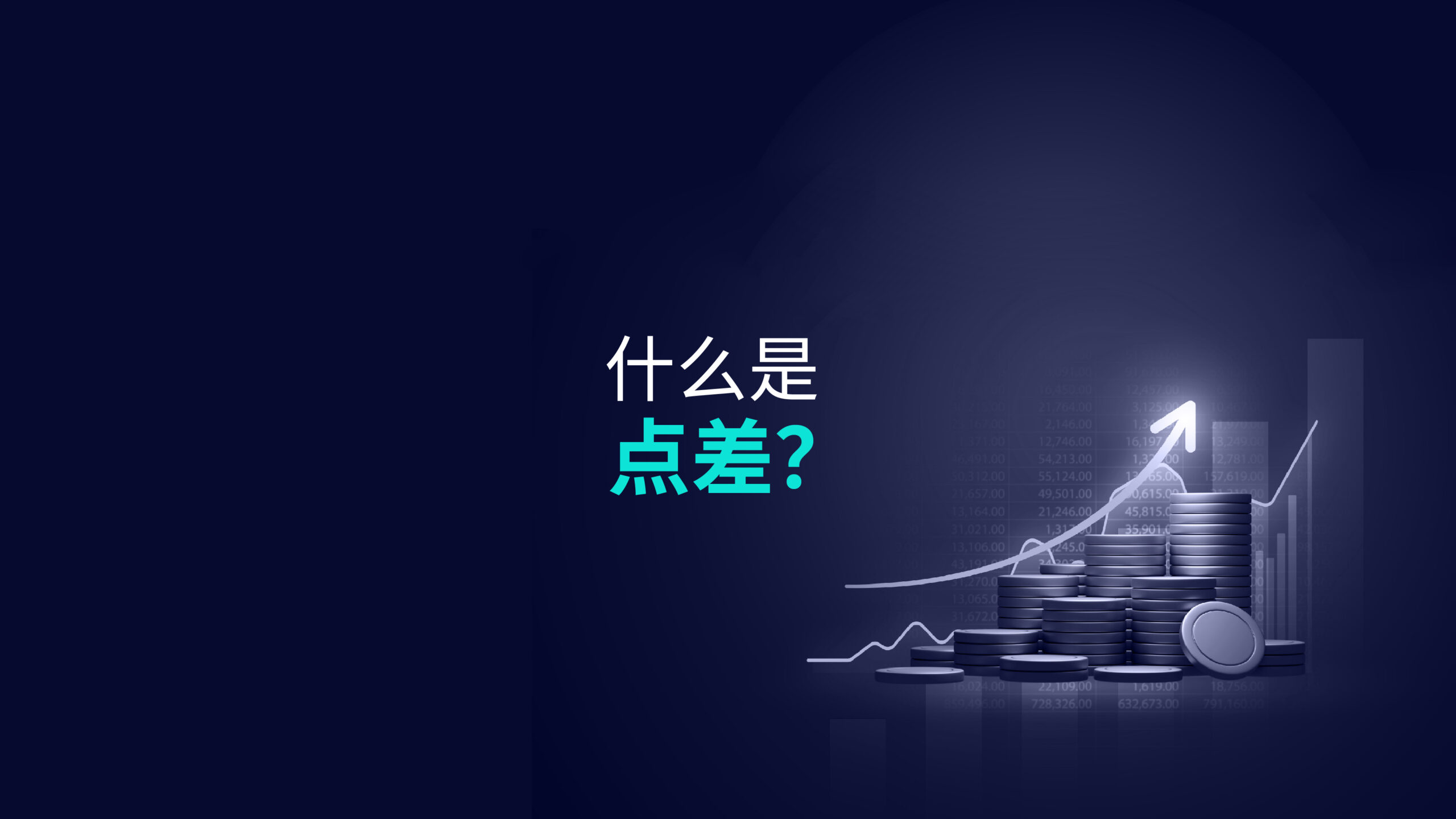 什么是点差？