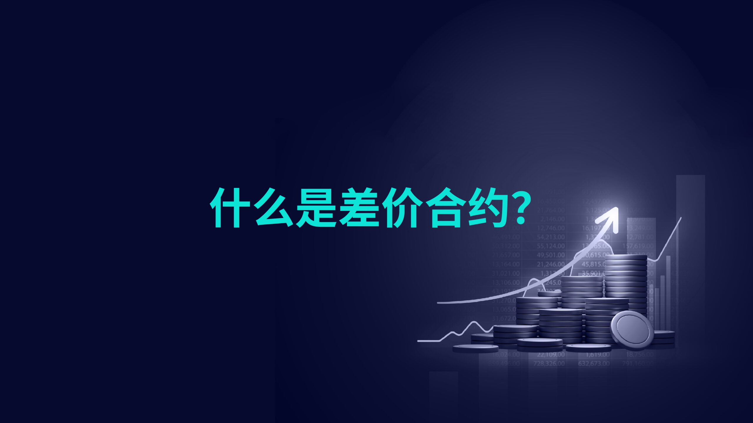 什么是差价合约？