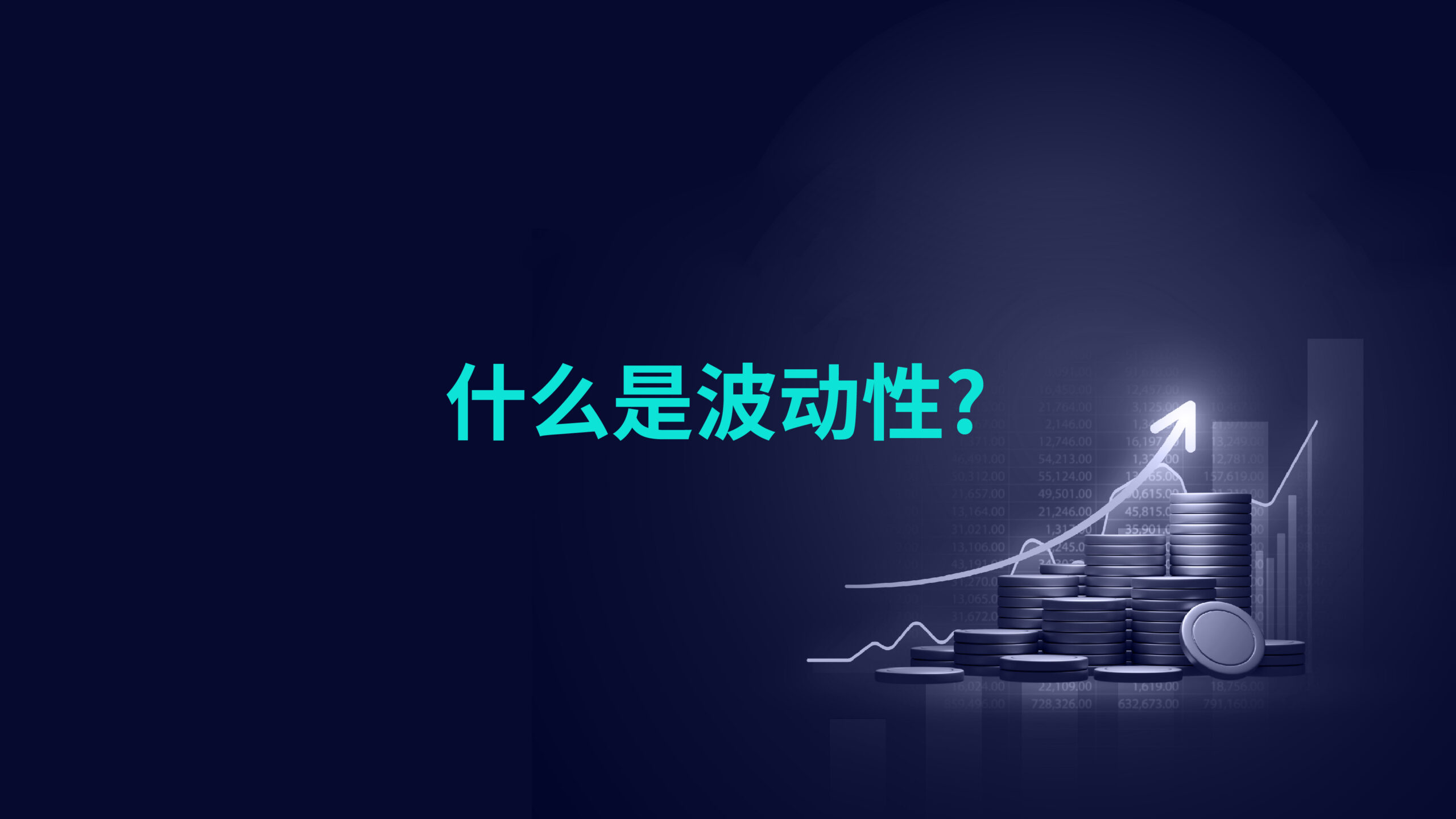 什么是波动性?