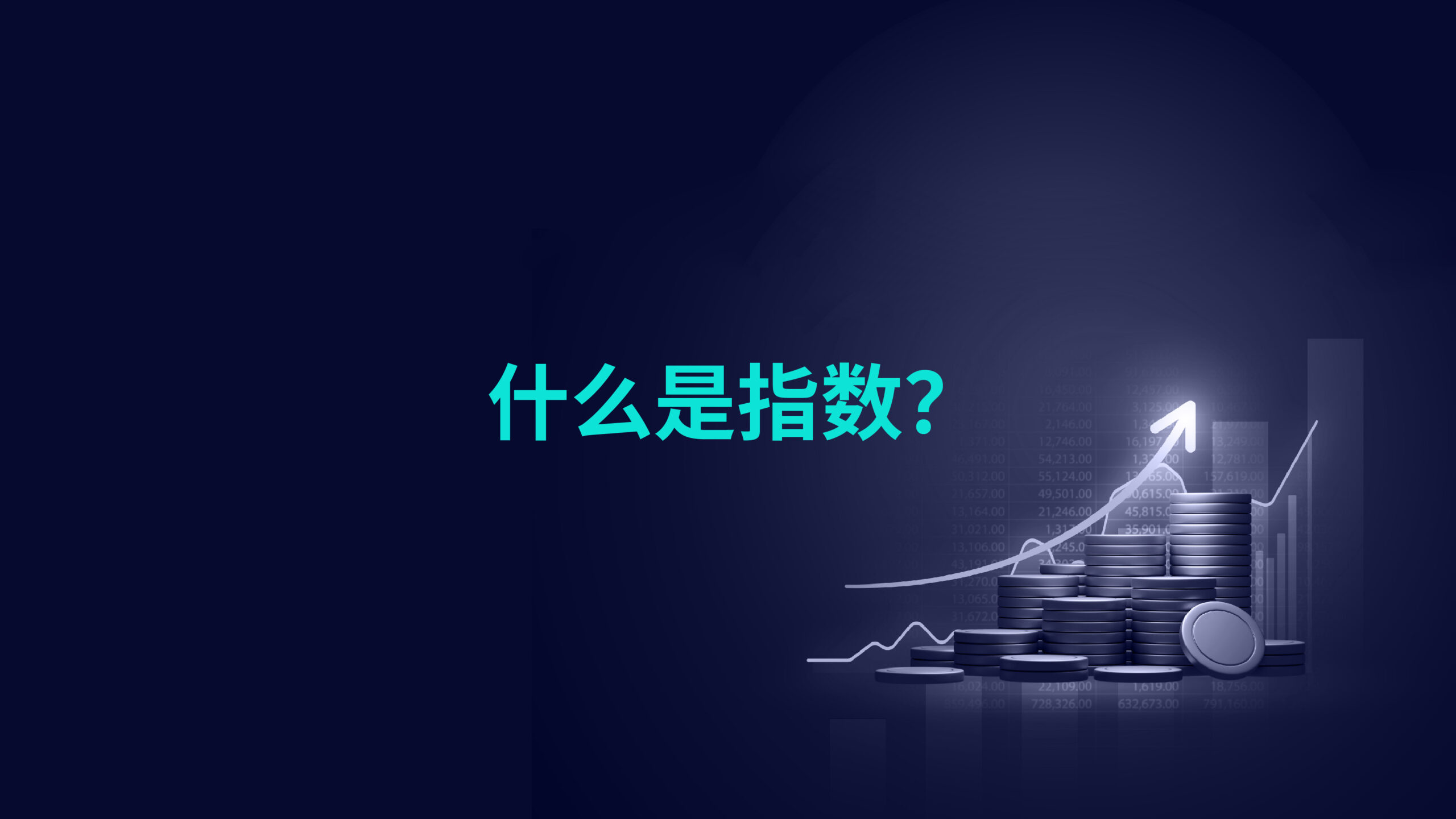 什么是指数？