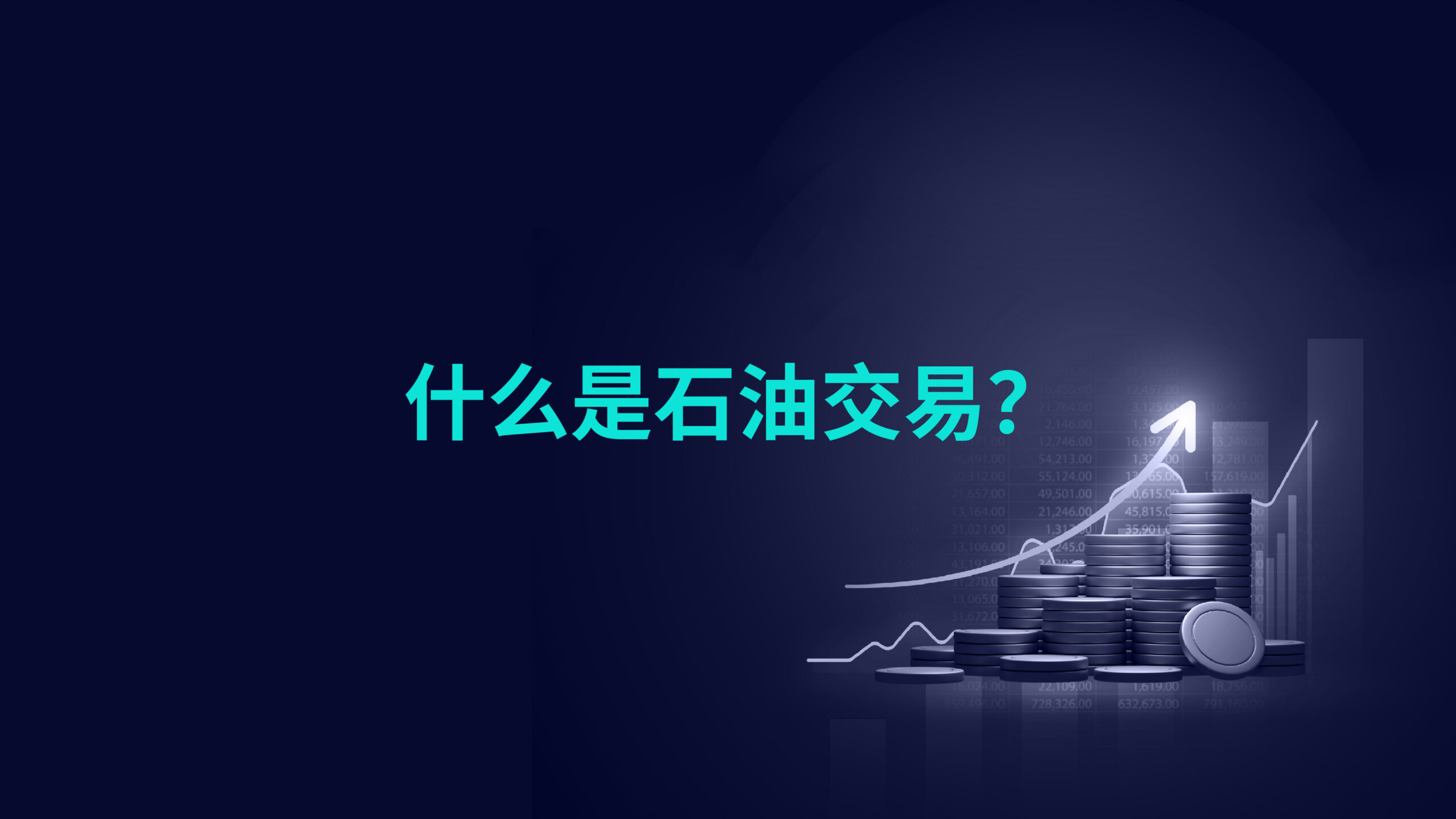 什么是石油交易？