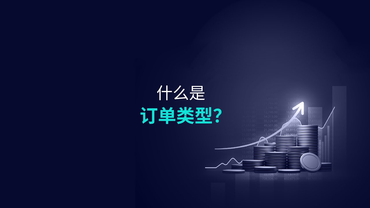 什么是订单类型？