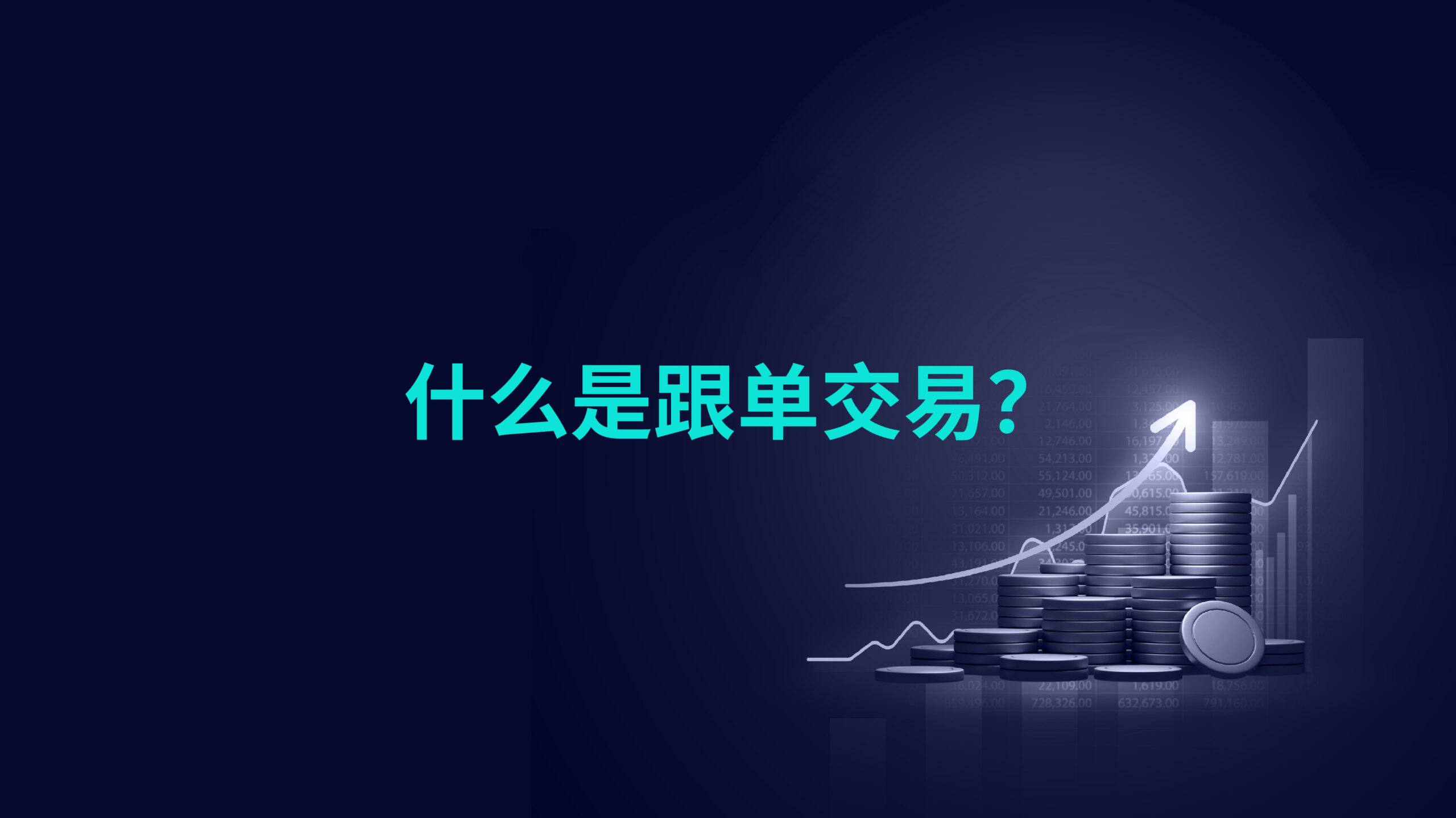 什么是跟单交易？